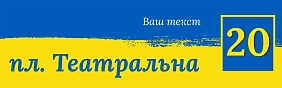 Шаблон адресної таблички прапор України