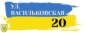 Шаблон адресной украинской таблички 
