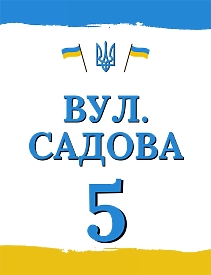Шаблон української таблички з адресою